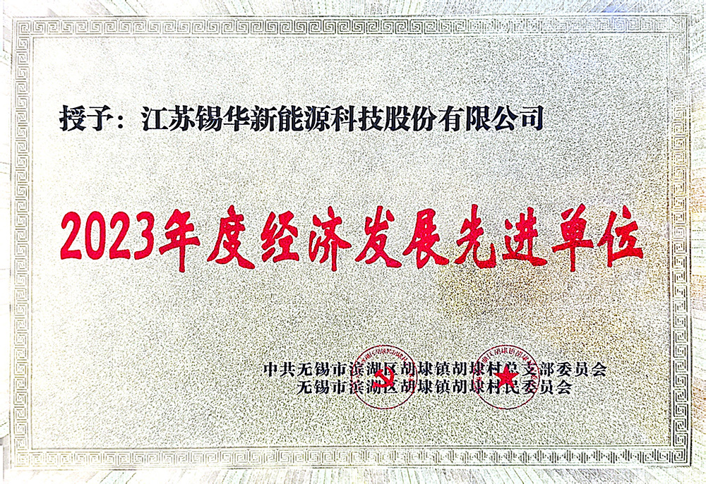 2023年度經(jīng)濟發(fā)展先 進(jìn)單位